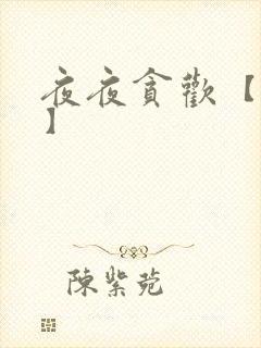 夜夜贪欢【高H】