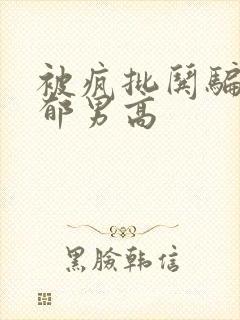 被疯批哄骗的阴郁男高