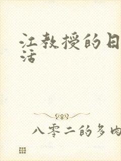 江教授的日常生活