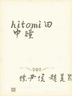 hitomi田中瞳