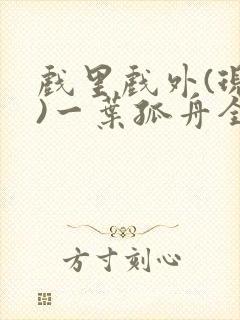 戏里戏外(现场)一叶孤舟全文免费阅读