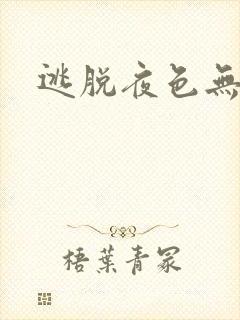 逃脱夜色无边