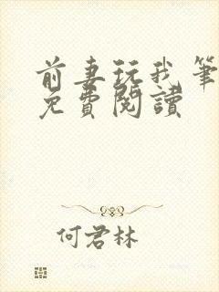 前妻玩我笔趣阁免费阅读