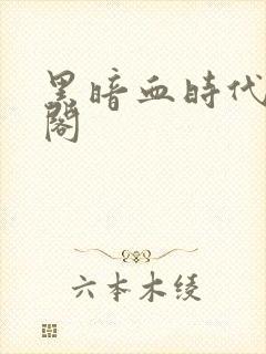 黑暗血时代笔趣阁