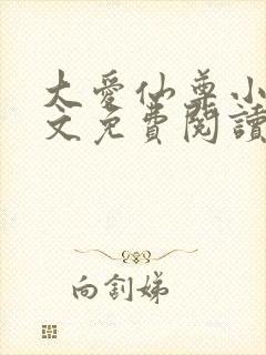 大爱仙尊小说全文免费阅读无弹窗