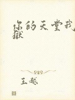 你的天堂我的地狱