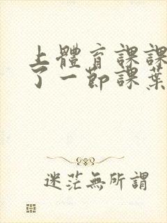 上体育课课被捅了一节课叶渺渺