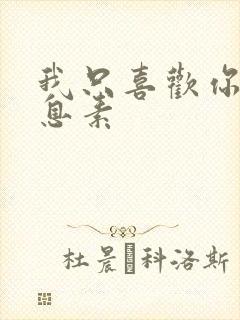 我只喜欢你的信息素