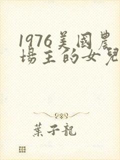 1976美国农场主的女儿们