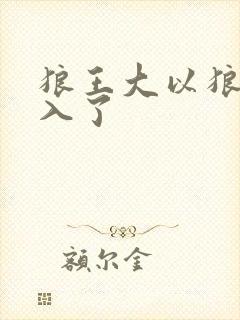 狼王大以狼身进入了