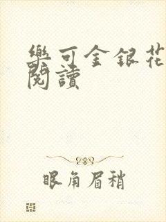 乐可金银花全文阅读