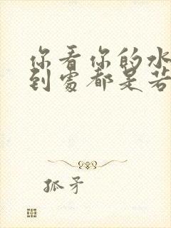 你看你的水喷得到处都是若若