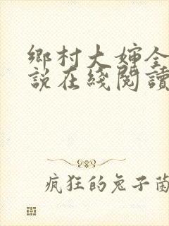 乡村大婶全文小说在线阅读