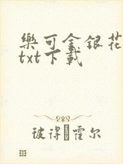 乐可金银花全文txt下载
