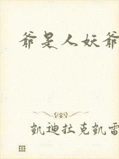 爷是人妖爷怕谁