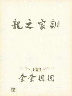 龙之家训
