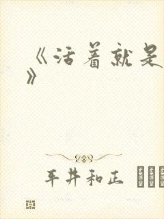 《活着就是恶心》