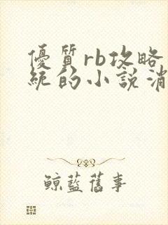 优质rb攻略系统的小说消防员