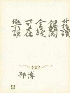 乐可金银花露小说在线阅读