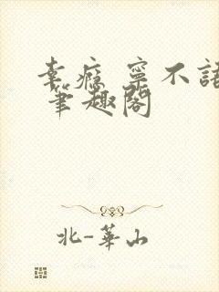 幸瘾 宁不语评 笔趣阁