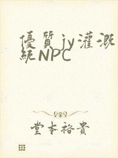 优质jy灌溉系统NPC