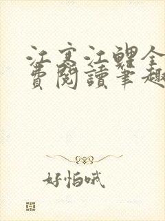 江寒江鲤全文免费阅读笔趣阁