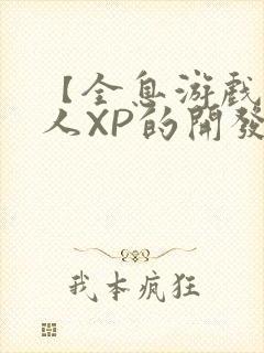 【全息游戏】美人XP的开发日常