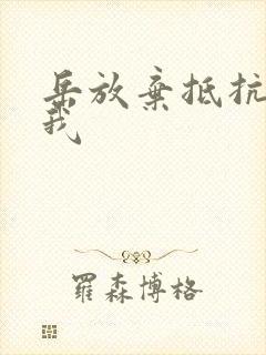 岳放弃抵抗迎合我