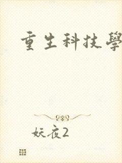 重生科技学霸