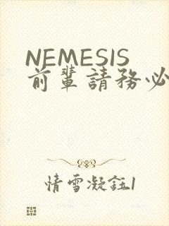 NEMESIS前辈请务必和我交往