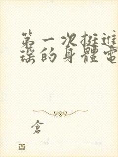 第一次挺进苏雨瑶的身体电影