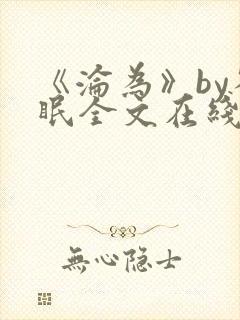 《沦为》by雀眠全文在线阅读