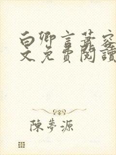 白卿言萧容衍全文免费阅读小说