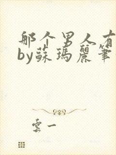 那个男人有点野by苏玛丽笔趣阁小说