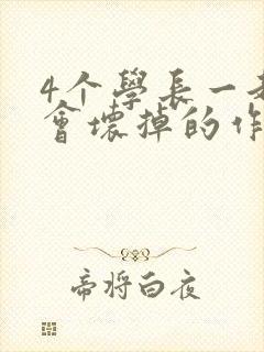 4个学长一起我会坏掉的作文