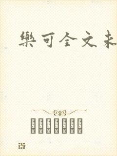 乐可全文未删减