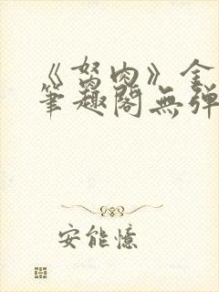 《胬肉》金银花笔趣阁无弹窗