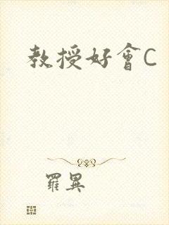 教授好会C