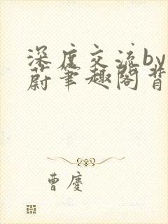 深度交流by蔚蔚笔趣阁背景故事