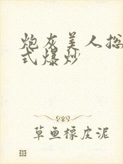 炮灰美人总被花式爆炒