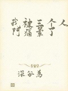 我被三个人开三门痛晕了