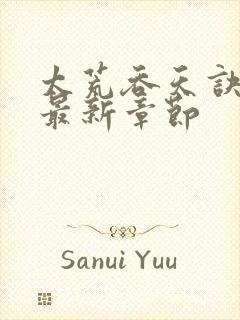 太荒吞天诀免费最新章节