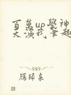 百万up学神天天演我笔趣阁