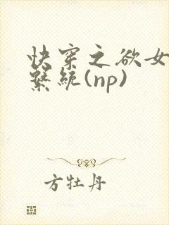 快穿之欲女养成系统(np)
