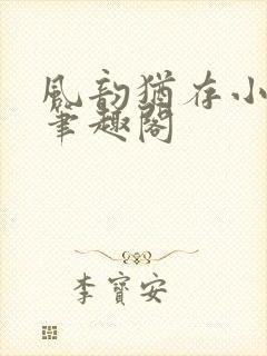 风韵犹存小说 笔趣阁