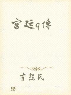 宫廷q传