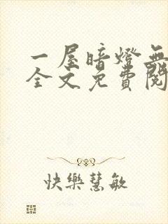 一屋暗灯无删减全文免费阅读