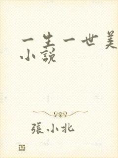 一生一世美人骨小说