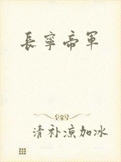 长宁帝军