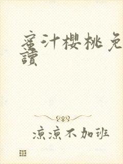 蜜汁樱桃免费阅读